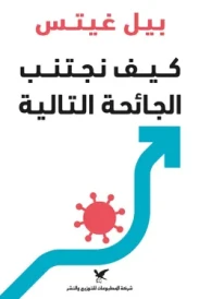 كيف نجتنب الجائحة التالية