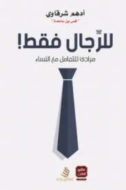 للرجال فقط مبادئ للتعامل مع النساء