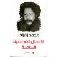الأعمال القصصية الكاملة
