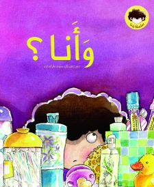 وأنا؟
