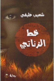 خط الزناتي