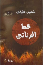 خط الزناتي