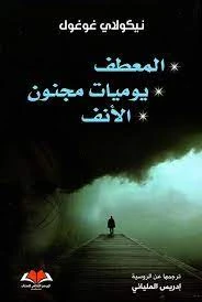 المعطف يوميات مجنون الأنف