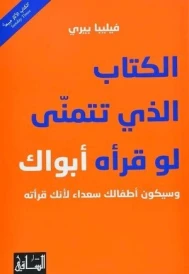 الكتاب الذى تتمنى لو قرأه أبواك KITAB ALADHI TATAMNA LAW KARAHOU ABOUK