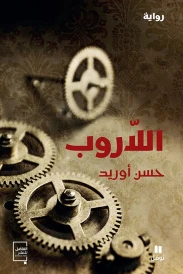 اللاروب