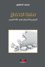 ‏متعة الإخفاق :‏