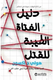 دليل الفتاة الطيبة للقتل