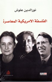الفلسفة الأمريكية المعاصرة
