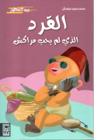 القرد الذي لم يحب مراكش