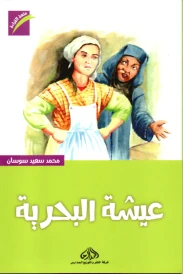 عيشة البحرية