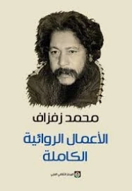 الأعمال الروائية الكاملة