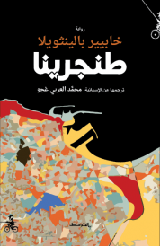 طنجرينا