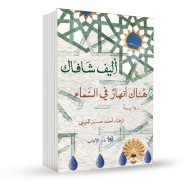 هناك انهار في السماء