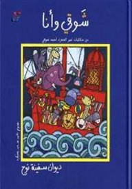 شوقي وأنا : ديوان سفينة نوح