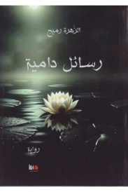 رسائل دامية