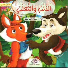 الذئب و الثعلب
