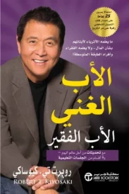 الأب الغني الأب الفقير