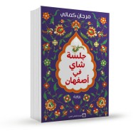جلسة شاي في أصفهان