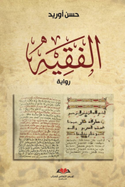 ‏الفقيه :‏