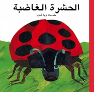 الحشرة الغاضبة بقلم اريك كارل