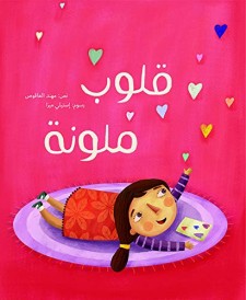 قلوب ملونة