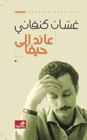 عائد الى حيفا