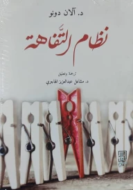 نظام التفاهة بقلم الان دونو