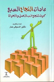 عادات النجاح السبع: كيف تنجح في العمل والحياة؟