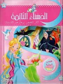 الحسناء النائمة