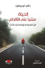 الحياة مشيا على الأقدام