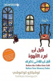 قبل أن تبرد القهوة قبل أن تتلاشى ذاكرتك