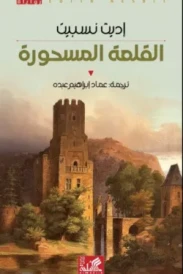 القلعة المسحورة