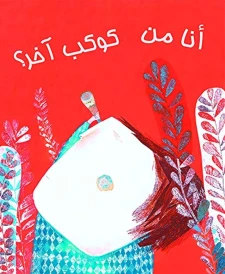 أنا من كوكب آخر