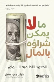 ما لايمكن شراؤه بالمال الحدود