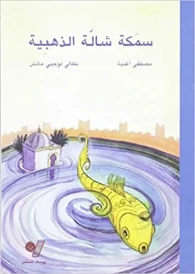 Le poisson d'or du Chellah (édition en langue arabe)