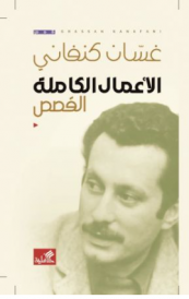 الأعمال الكاملة - القصص