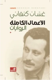 ألأعمال الكاملة