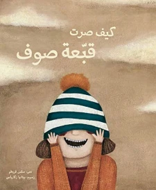 كيف صرت قبعة صوف