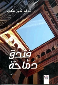 فندق دماحة