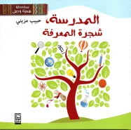 المدرسة شجرة المعرفة