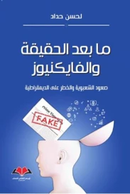 ما بعد الحقيقة والفيكنيوز