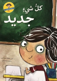 كل شيء جديد