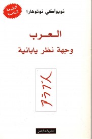 العرب وجهة نظر يابانية