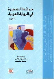 خرائط الهجرة في الرواية العربية