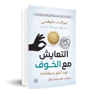 التعايش مع الخوف (فهم القلق ومكافحته)