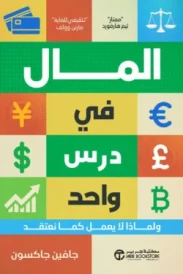 المال في درس واحد