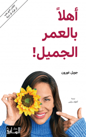 !أهلاً بالعمر الجميل