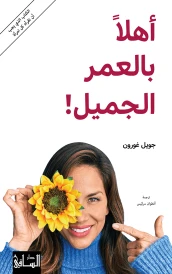 !أهلاً بالعمر الجميل