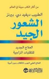 الشعور الجيد