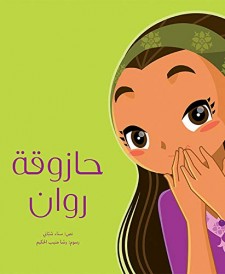 حازوقة روان